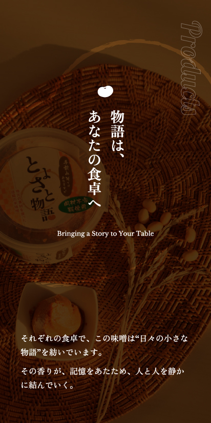 物語は、あなたの食卓へ。それぞれの食卓で、この味噌は“日々の小さな物語”を紡いでいます。その香りが、記憶をあたため、人と人を静かに結んでいく。