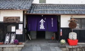 金亀・大星醸造元 株式会社岡村本家